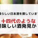 素晴らしい日本酒を探しています！十四代の様な美味しい酒発見か？