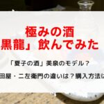極みの酒　黒龍　　　