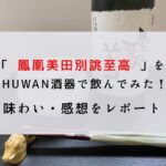 「鳳凰美田別誂至高」をSHUWAN酒器で飲んでみた！味わい・感想をレポート