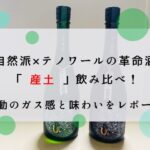 自然派×テロワールの革新酒「産土」飲み比べ！感動のガス感と味わいをレポート